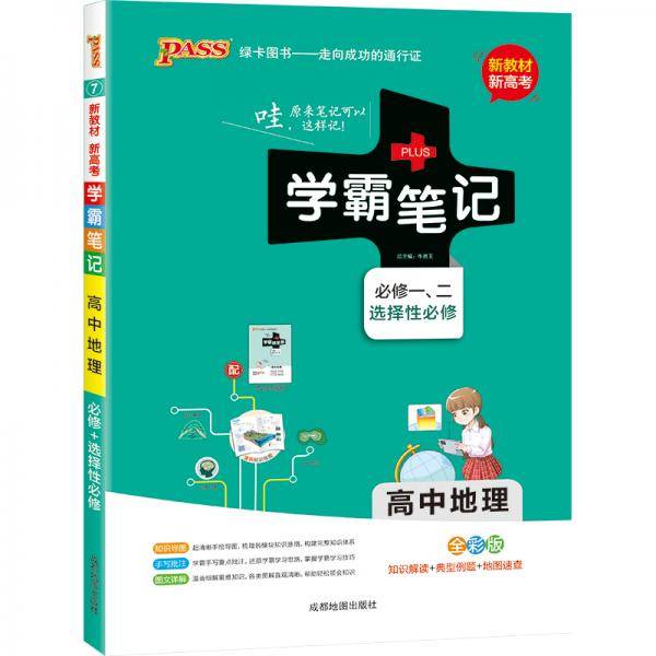 21学霸笔记--7.高中地理・必修+选择性必修（通用版）新教材