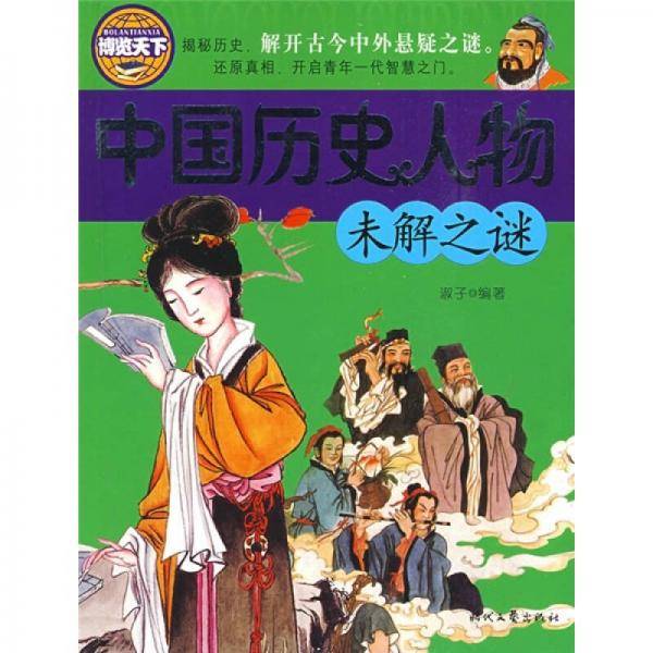中国历史人物未解之谜