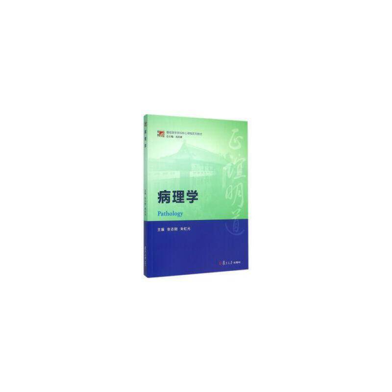 博学・基础医学本科核心课程系列教材:病理学