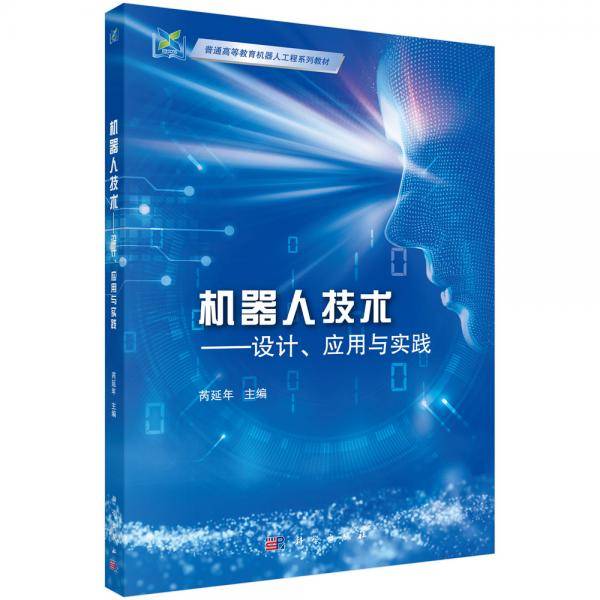 机器人技术――设计、应用与实践