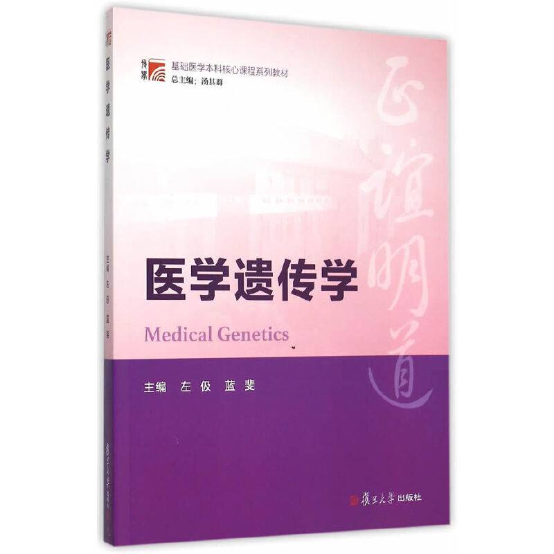 博学・基础医学本科核心课程系列教材：医学遗传学