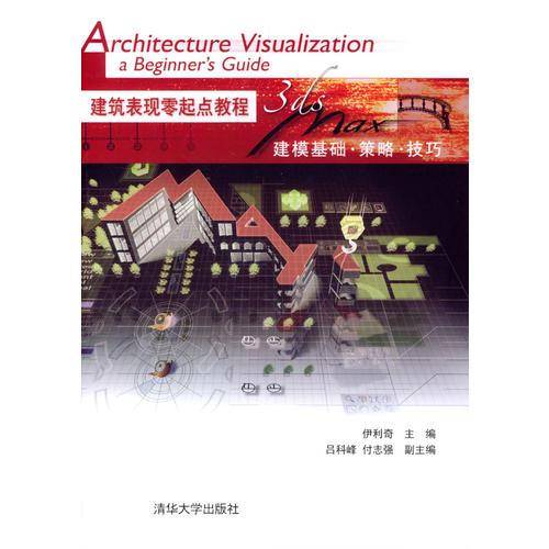 建筑表现零起点教程(3ds max建模基础策略技巧)