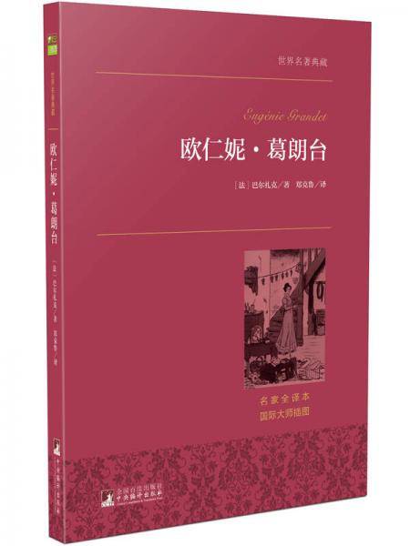 欧仁妮・葛朗台