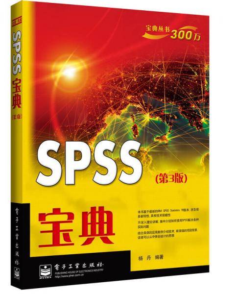 SPSS宝典（第3版）