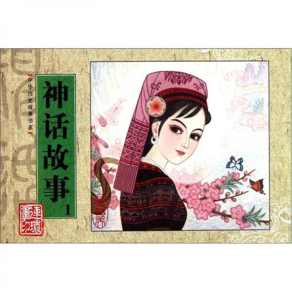 神话故事
