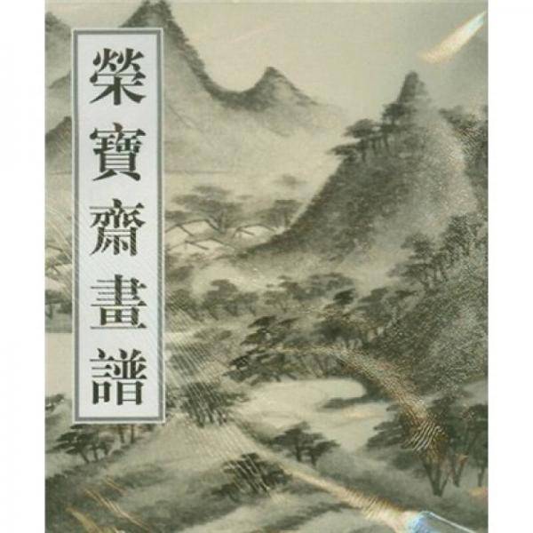 荣宝斋画谱（40）：古代部分