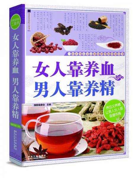 女人靠养血 男人靠养精（一本让男人女人都精神饱满的调养书。）