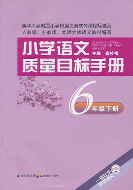小学语文质量目标手册 六年级下册