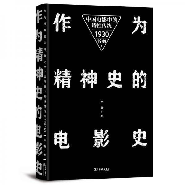 作为精神史的电影史