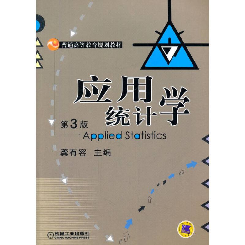 应用统计学（第3版）