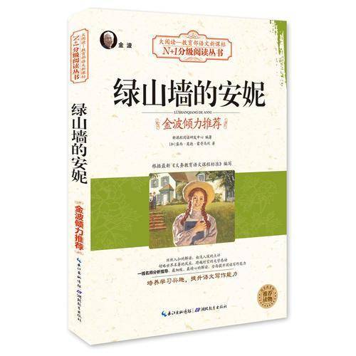 绿山墙的安妮（大阅读・世界文学名著系列・N+1分级阅读丛书)