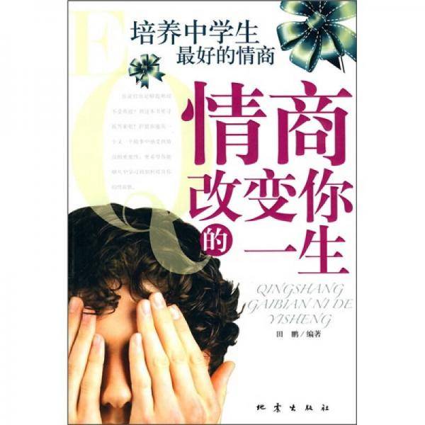 情商改变你的一生