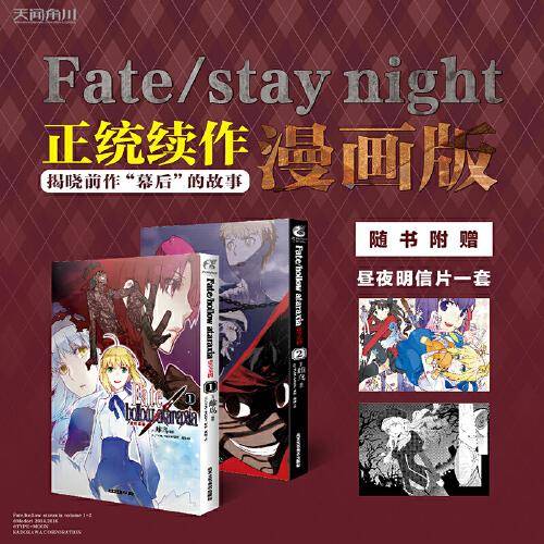 Fate/hollow ataraxia 虚空乐园. 1-2(漫画) 随书附赠昼夜明信片2张