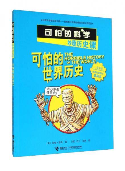 可怕的世界历史(妙趣历史课)/可怕的科学