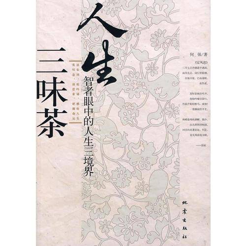 人生三味茶