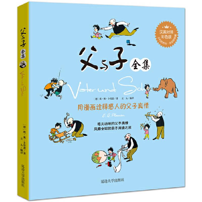 父与子 : 汉英对照