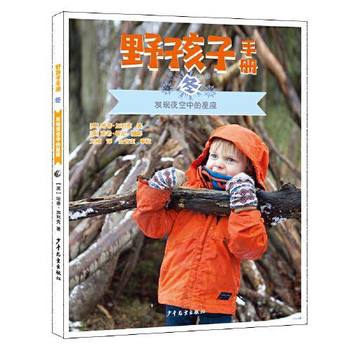 野孩子手册 冬 :发现夜空中的星座