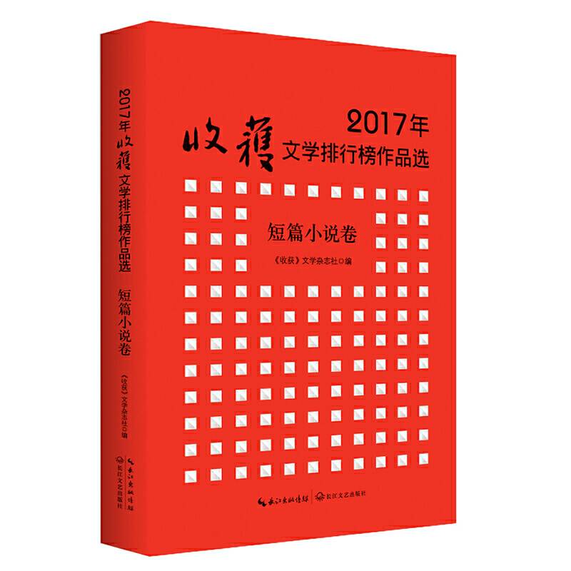 2017年收获文学排行榜作品选・短篇小说卷