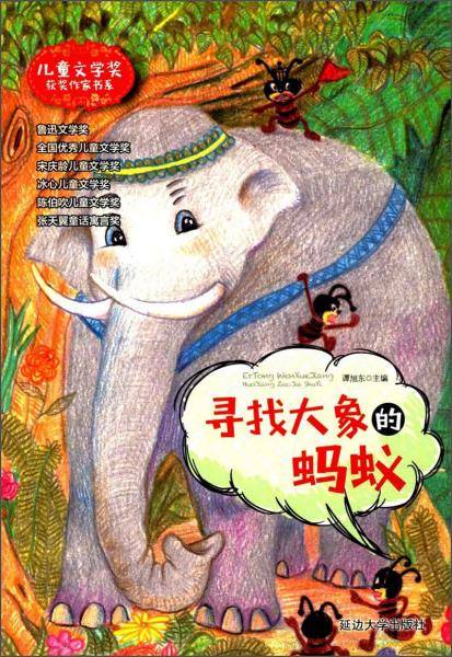 寻找大象的蚂蚁/儿童文学奖获奖作家书系