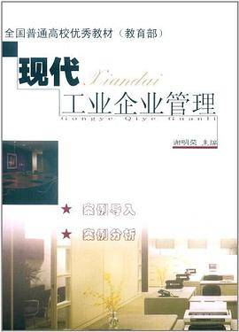 现代工业企业管理