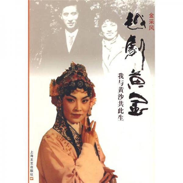 越剧黄金-我与黄沙共此生