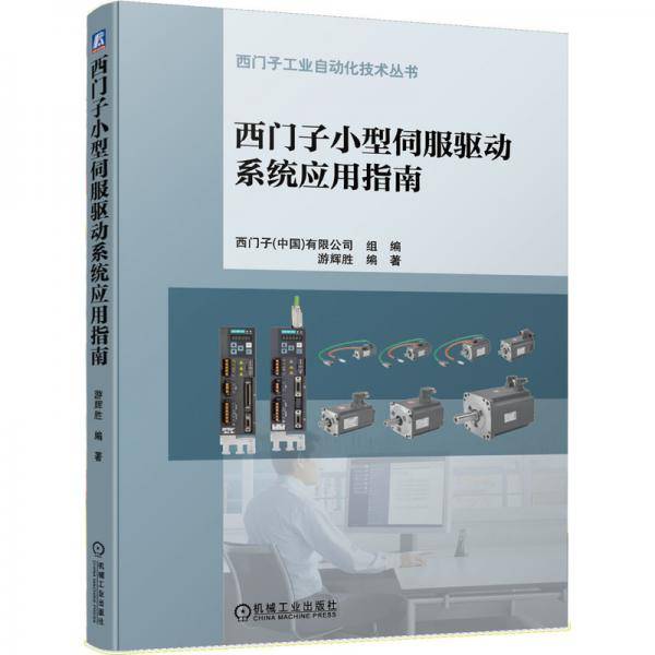 西门子小型伺服驱动系统应用指南