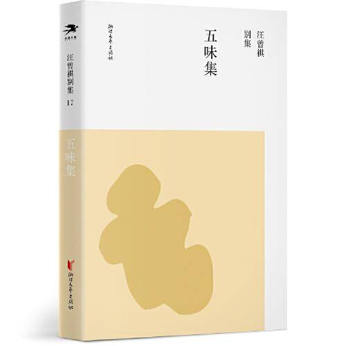 五味集