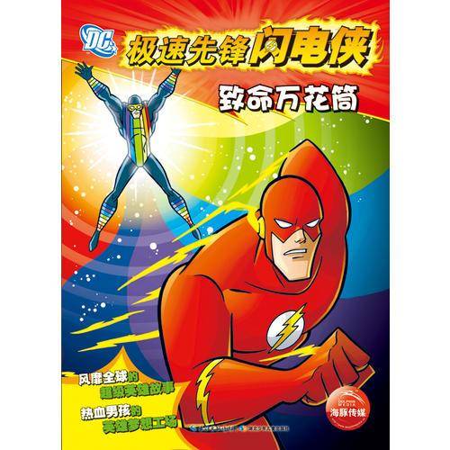 极速先锋闪电侠：致命万花筒