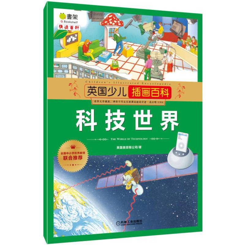 英国少儿插画百科 科技世界