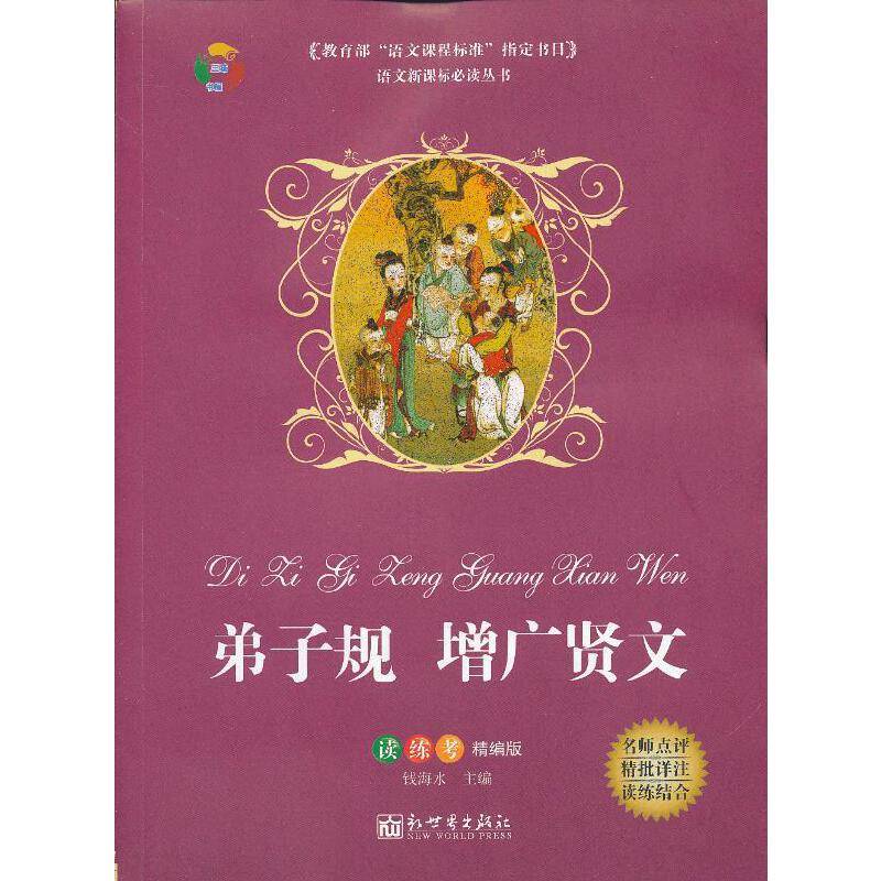 弟子规增广贤文