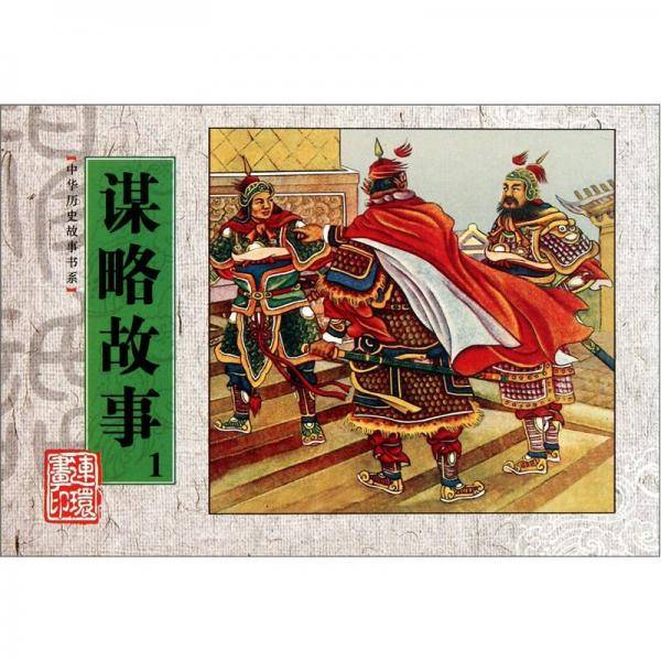 谋略故事