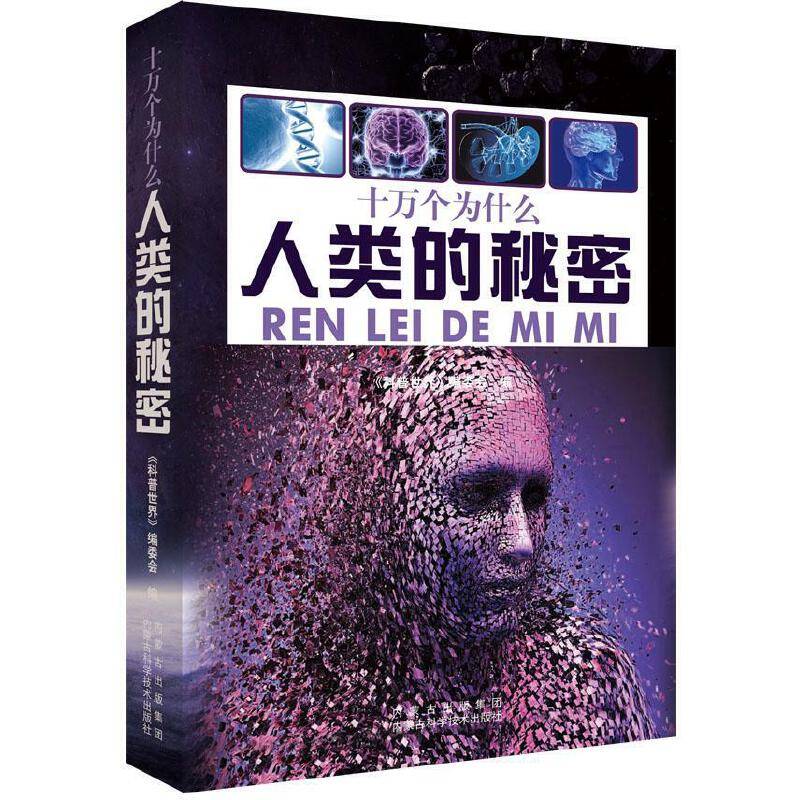 人类的秘密