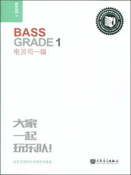 迷笛全国音乐考级有声曲谱：电贝司一级