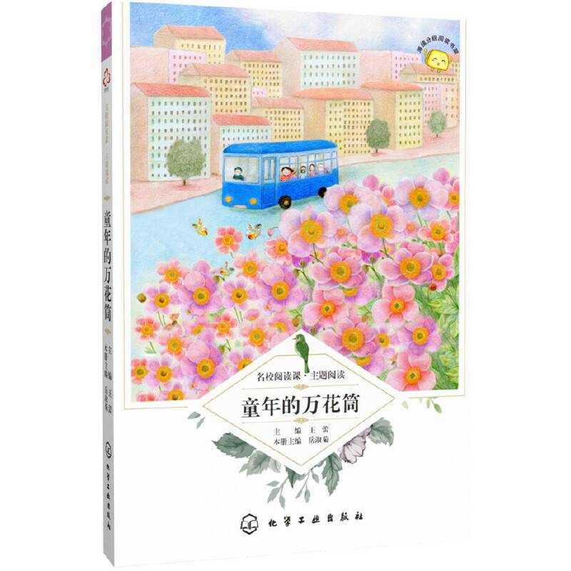 名校阅读课：主题阅读--童年的万花筒