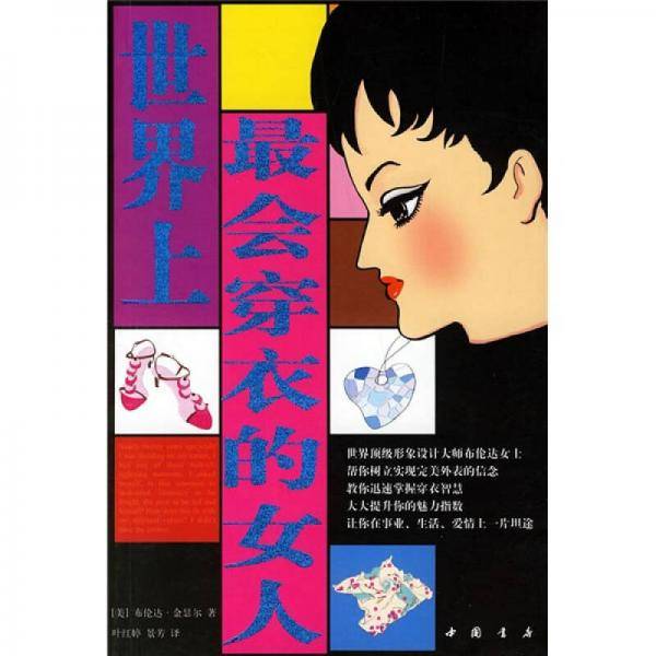 世界上最会穿衣的女人