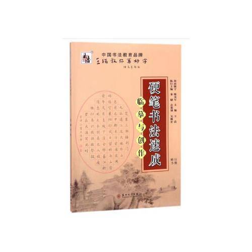 硬笔书法速成 临摹与创作