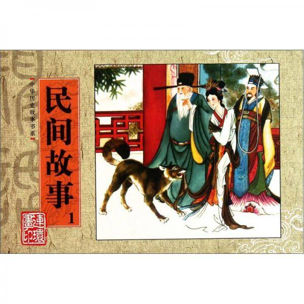 民间故事
