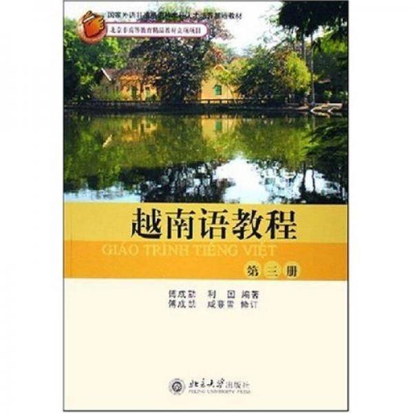 越南语教程。第三册