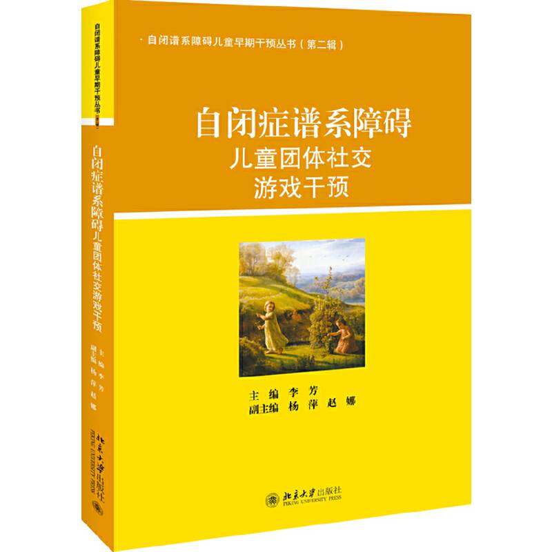 自闭症谱系障碍儿童团体社交游戏干预