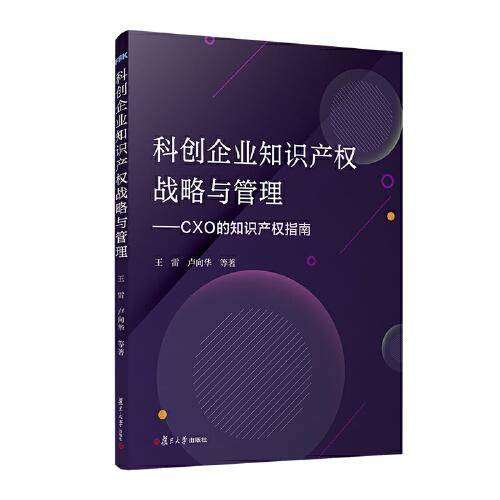 科创企业知识产权战略与管理