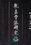 乾嘉学派研究