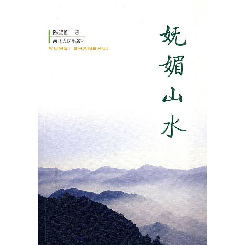 妩媚山水