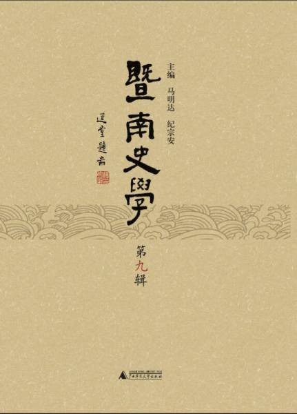 暨南史学 第9辑