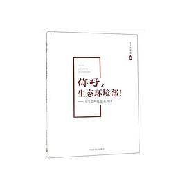 你好，生态环境部！――@生态环境部在2018