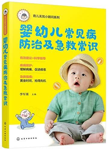 育儿无忧小顾问系列--婴幼儿常见病防治及急救常识