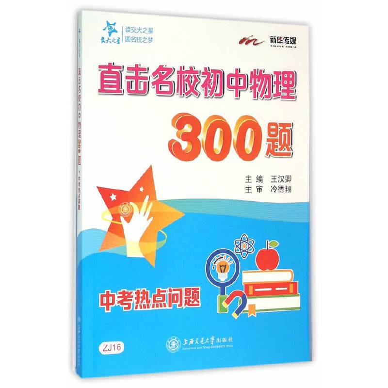 交大之星 直击名校初中物理300题：中考热点问题