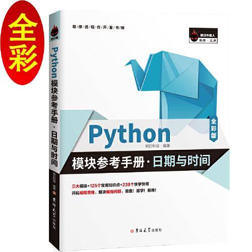Python模块参考手册・日期与时间（全彩版）