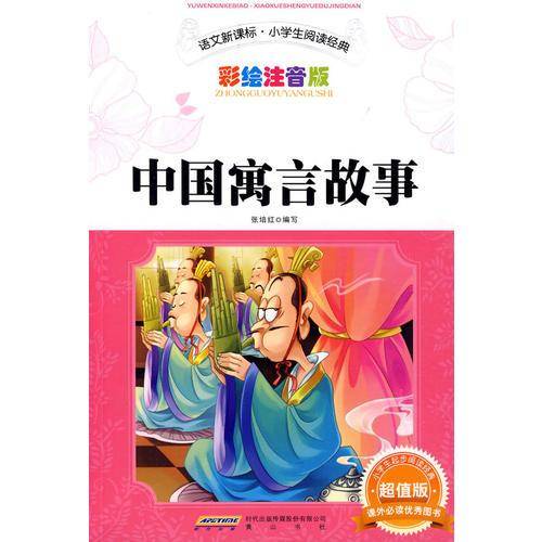 中国寓言故事