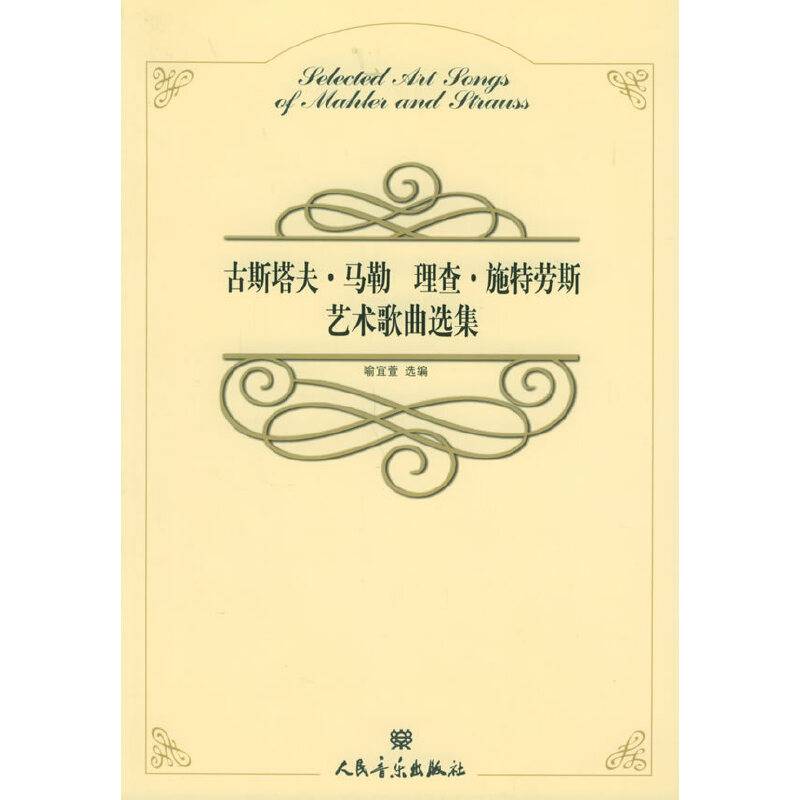 古斯塔夫·马勒　理查·施特劳斯艺术歌曲选集