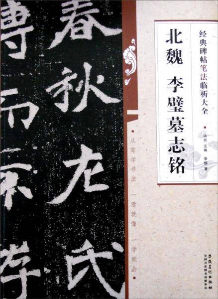经典碑帖笔法临析大全北魏 李璧墓志铭